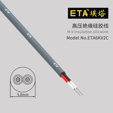 ETA6KV2C 6KV4C 10KV2C 30KV2.5C耐高温双层硅胶绝缘导线高压测试