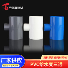 批发PVC20-63变径三通上水给水管给水管件配件异径厂家小口径