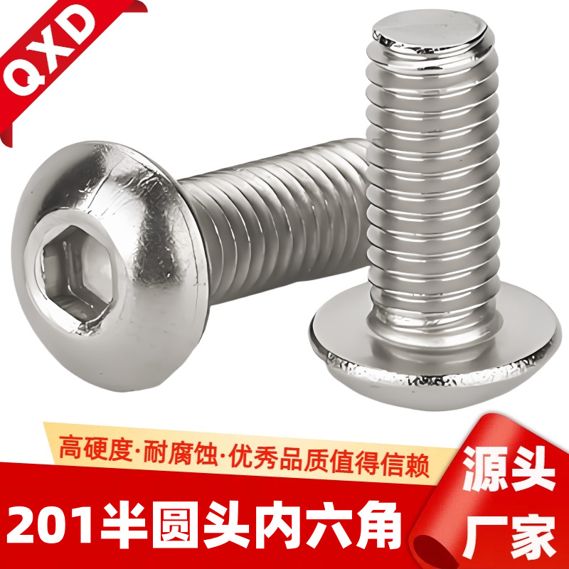 201不锈钢半圆内六角螺丝 7380圆杯内六角螺钉蘑菇头内六角螺钉