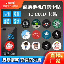 彩崎卡贴超薄手机门禁卡贴IC电梯卡复制复刻CUID卡模拟NFC芯片贴