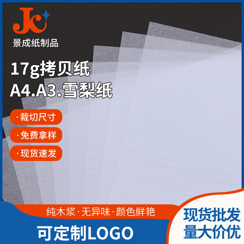 A4雪梨纸 17克半透明内村纸 字帖临摹纸 包装防潮纸 A3拷贝纸批发