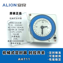 安良ALION 机械式定时器 AH711 停电记忆24小时 时控带充电池