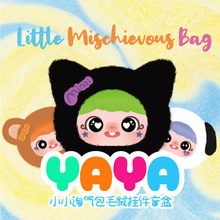 小红书同款YAYA小小淘气包毛绒盲盒包包装饰可爱挂件女生节日礼物