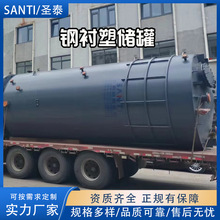 SANTI/圣泰钢衬塑储运容器衬塑防腐设备离子交换柱化工塔大型储罐