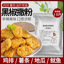 黑胡椒粉撒料椒盐味商用1kg家用裹粉油炸鸡排粉烧烤调料撒料腌料