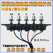 油烟机开关按键5键通用配件五键开关控制板面板控制器通用包邮