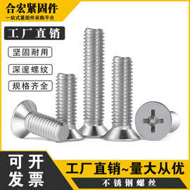 合宏201不锈钢沉头十字螺丝\平头十字螺栓机螺钉\GB819\M2-M12