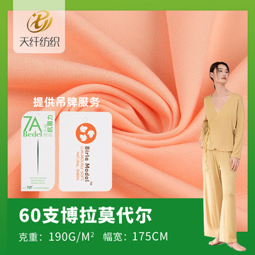 60支博拉莫代尔 190g莫代尔面料 春夏季家居服内衣内裤面料 现货
