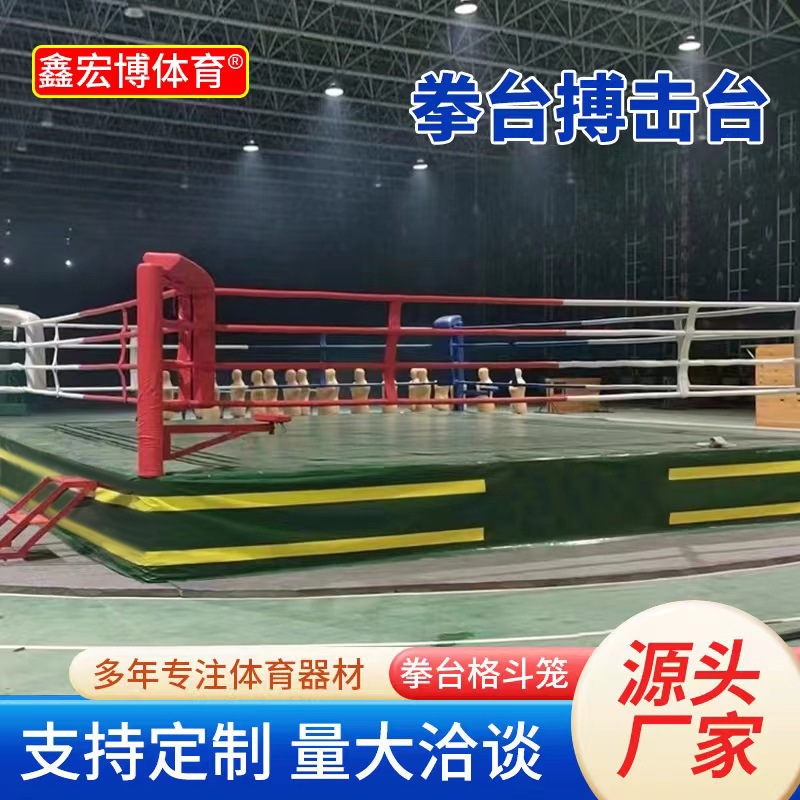 鑫宏博体育搏击台散打搏击比赛训练擂台 厂家落地式散打拳击台