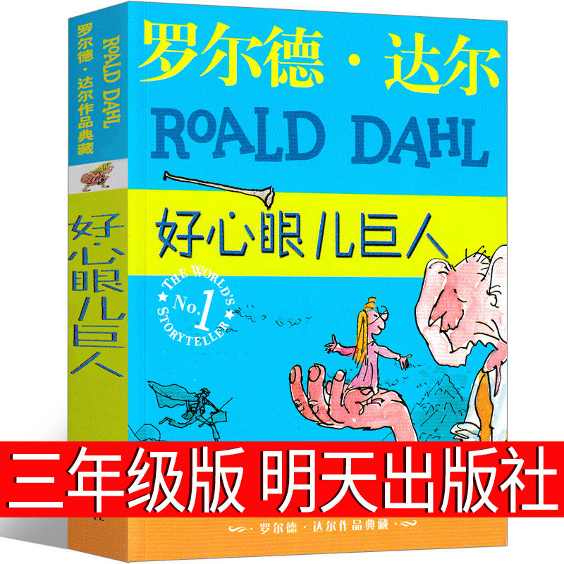 好心眼儿巨人书三年级必读明天出版社罗尔德达尔著任溶溶译