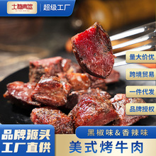 源头工厂美式烤牛肉黑椒牛肉粒即食手撕牛肉干熟食网红零食批发