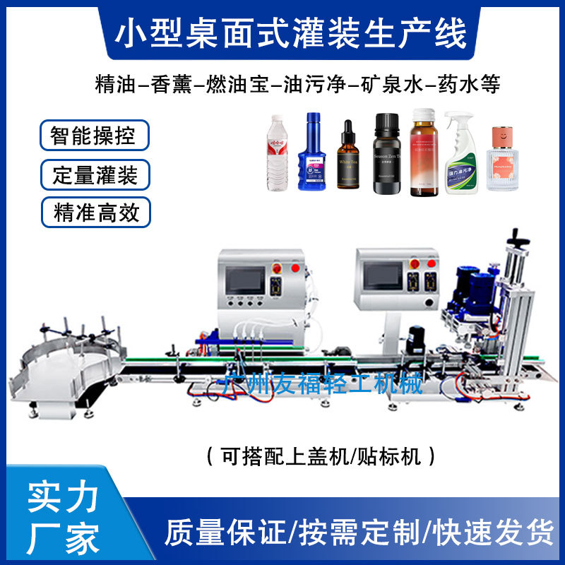 定制桌面式香精水剂灌装机酒精清洁剂油香薰全自动液体旋盖一体机