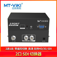 迈拓维矩MT-SD201 SDI2进1出切换器广播级高清监控视频HD/3G/SDI