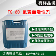 杜邦/科慕Capstone FS-60氟表面活性剂 水性涂料防缩孔润湿流平剂