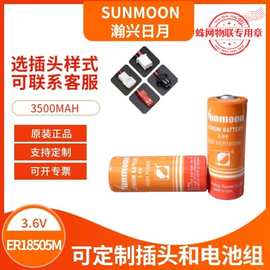 瀚兴日月SUNMOON 3.6V锂电池ER18505M智能水表电池