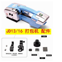 配件JD16-PET手提式电动打包机JD-13/16型储电式塑钢带打包工具