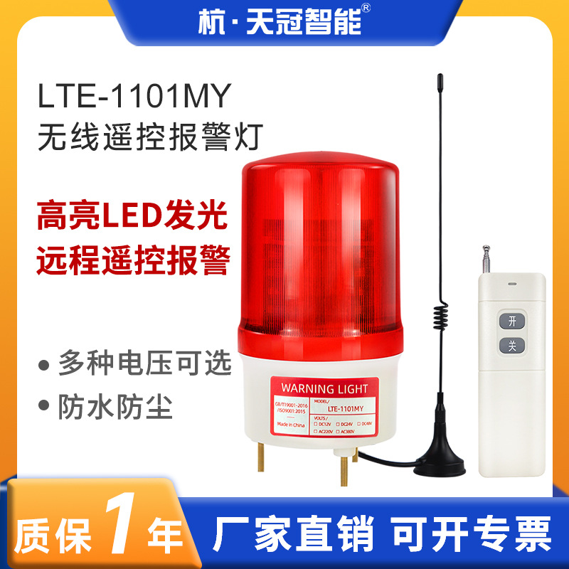 LTE-1101MY声光一体遥控警示灯 远程无线遥控报警器学校工厂酒店