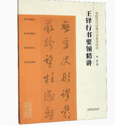 王铎行书要领精讲 宋民 著 艺术 书法 篆刻 字帖书籍