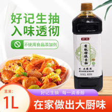 好记有机生抽1L酿造酱油炒菜凉拌火锅点蘸提鲜厨房调味料大瓶实惠