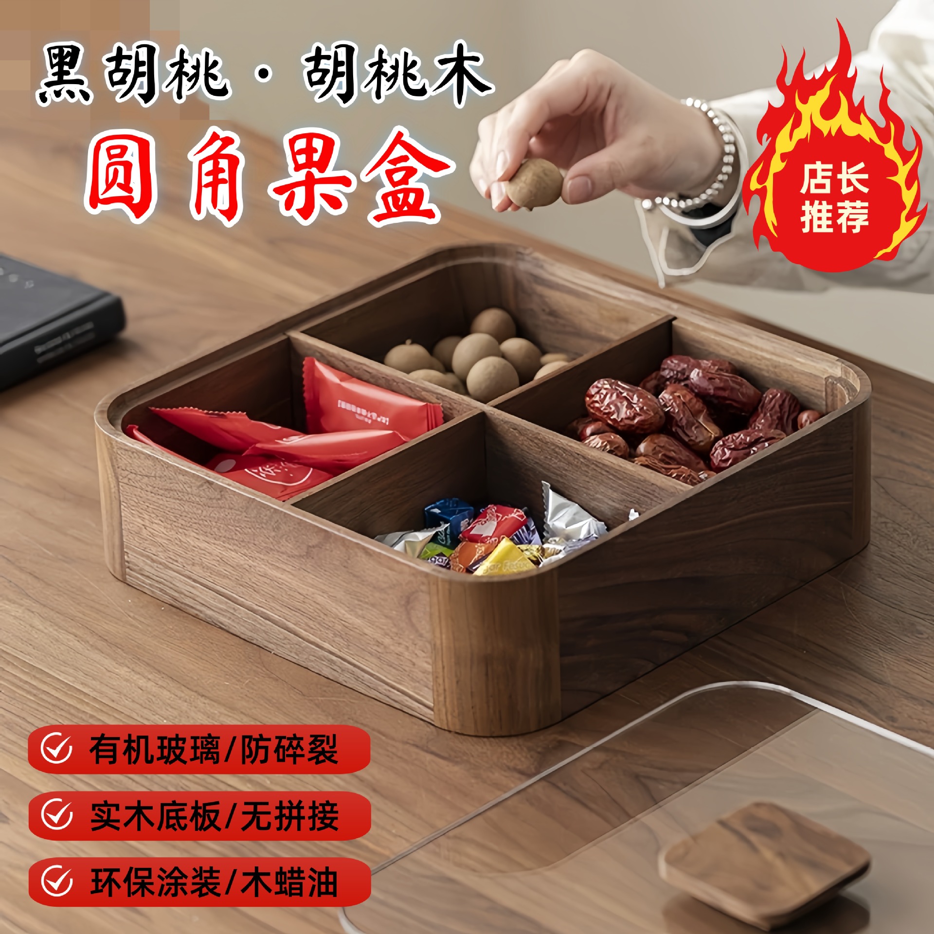 黑胡桃木果盘带盖干果盘四格糖果盒干果盒果盒零食盒水果盘果盒