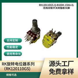 厂家直销RK120旋转电位器 音量电位器 可调 带开关