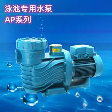 AQUA爱克游泳池循环水泵沙缸过滤泵吸污泵AP温泉泵泳池水处理设备