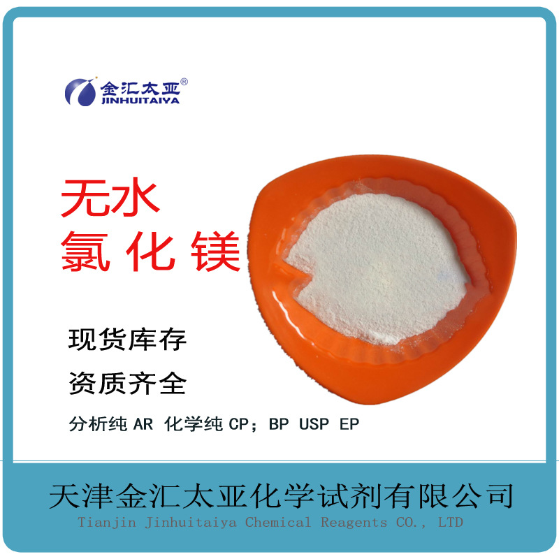 无水氯化镁 分析纯白色粉末 试剂级大包装 金汇太亚