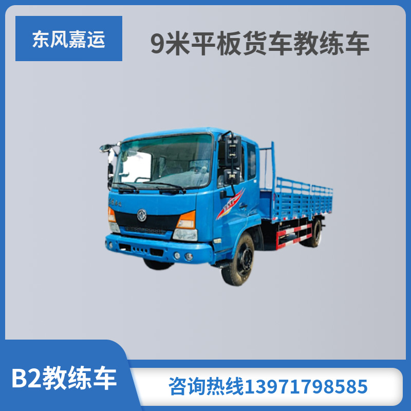 东风嘉运平头教练车 东风原厂b2教练车 东风9米嘉运货车教练车