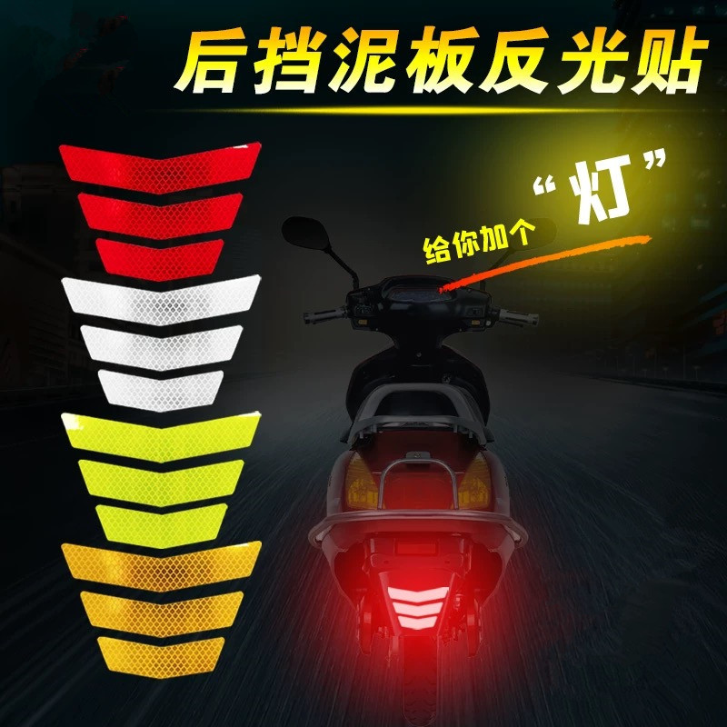 电动车摩托车汽车反光贴梯形箭头后挡泥板警示标示反光条反光贴纸