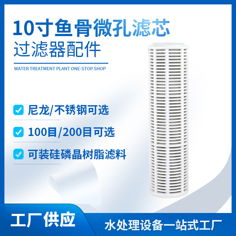 10-Inch Micro Mesh Fishbone Filter Element Nylon/Stainless Steel Mesh Filling Filtering Material Front Filter Element Cleaning Machine Filter Element