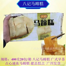 八记马蹄糕400克*20包/箱广式早茶点心速冻半成品马蹄糕 水晶糕点