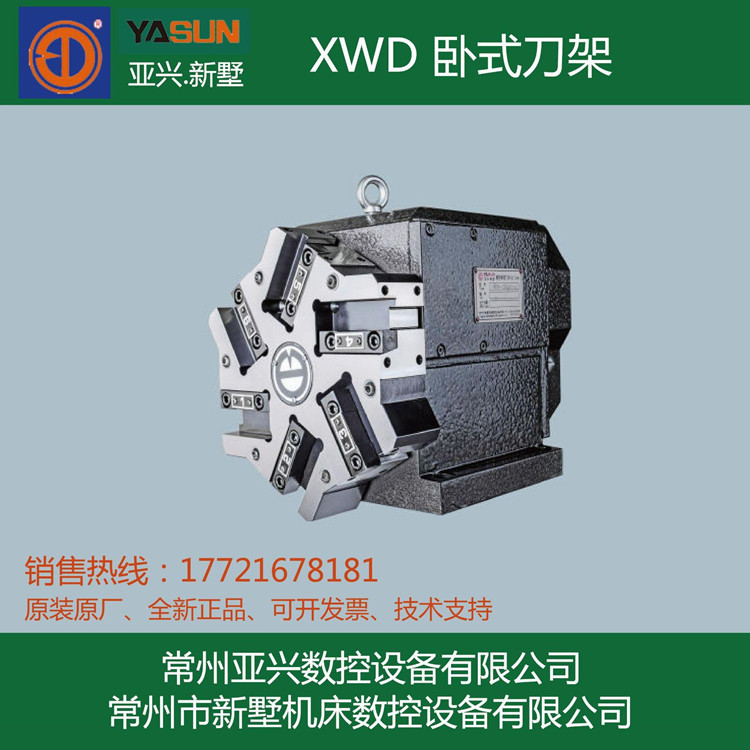 常州新墅/亚兴数控电动刀架六八工位xwd6-12/6132/6140/6163