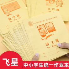 广西中小学校推广飞星作业本24K36K开英语簿练习本语文本批发