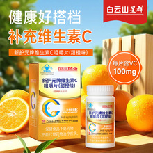 白云山星群 长兴牌维生素C咀嚼片（甜橙味）60片 补充维生素c
