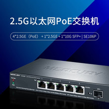 水星 SE106P 5口2.5G交换机PoE供电+万兆10G上联SFP+光口 功率55w