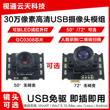 30万高清USB摄像头模块模组diy二维码扫描GC0308人脸识别LED灯