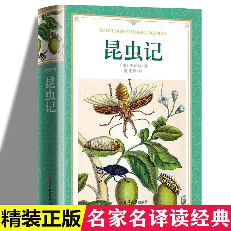 软精装书籍 法布尔昆虫记 二年级必课外阅读书儿童科普读物故事书