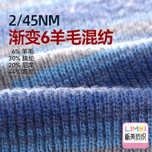 栎美 2/45NM渐变6%羊毛混纺纱线毛纱6%羊毛30%腈纶20%尼龙44%氨纶