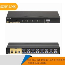 SZHY-LINK 16口USB VGA KVM切换器16进1出带遥控带HUB视频切换器