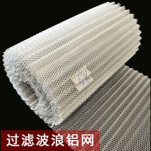 厂家直销铝波纹网菱形铝板波浪网初效过滤网铝网片除尘除油过滤网