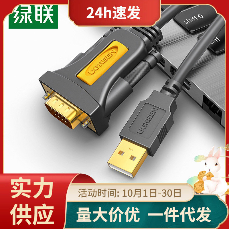 绿联usb转串口线九针DB9串口线usb转rs232线USB转232转换器公母头