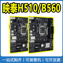 映泰H510MB560M主板 支持10代/11代CPU 支持WiFi6与PCIe4.0机箱