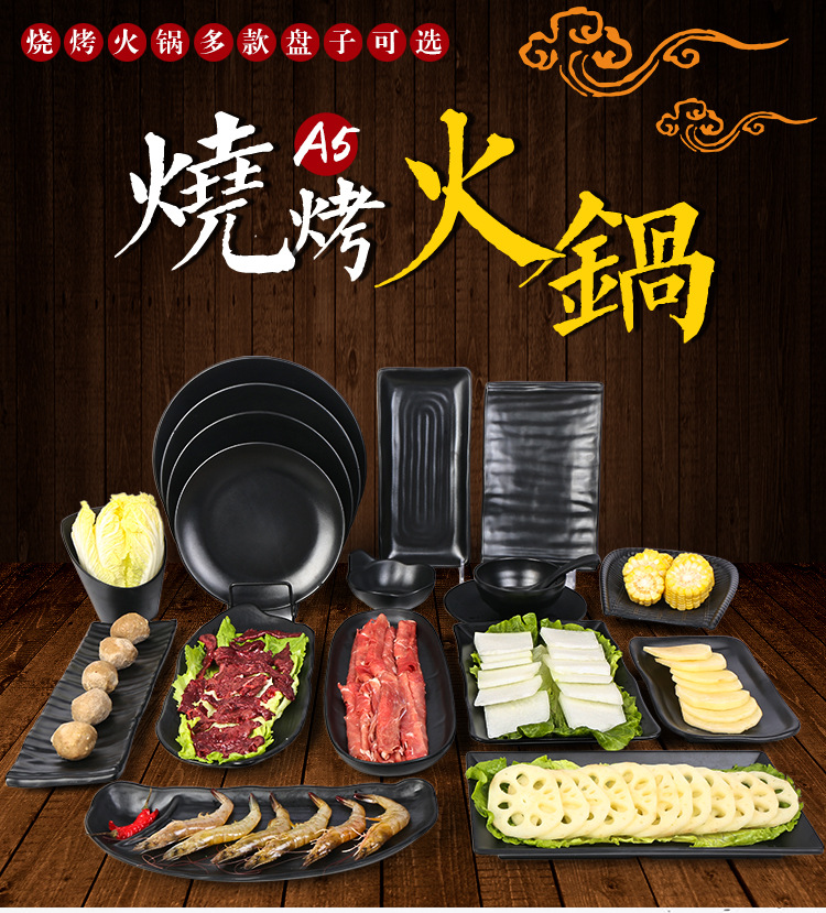 密胺磨砂火锅店摆台餐具四件套黑色烤肉店专用长方形盘子商用餐具