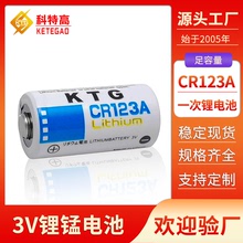 KTG/科特高 CR123A 3V 1600mAh锂电池 CR123A高容量锂锰电池厂家