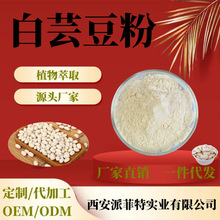 白芸豆粉99% 五谷杂粮代餐粉 固体饮料原料粉 生粉熟粉