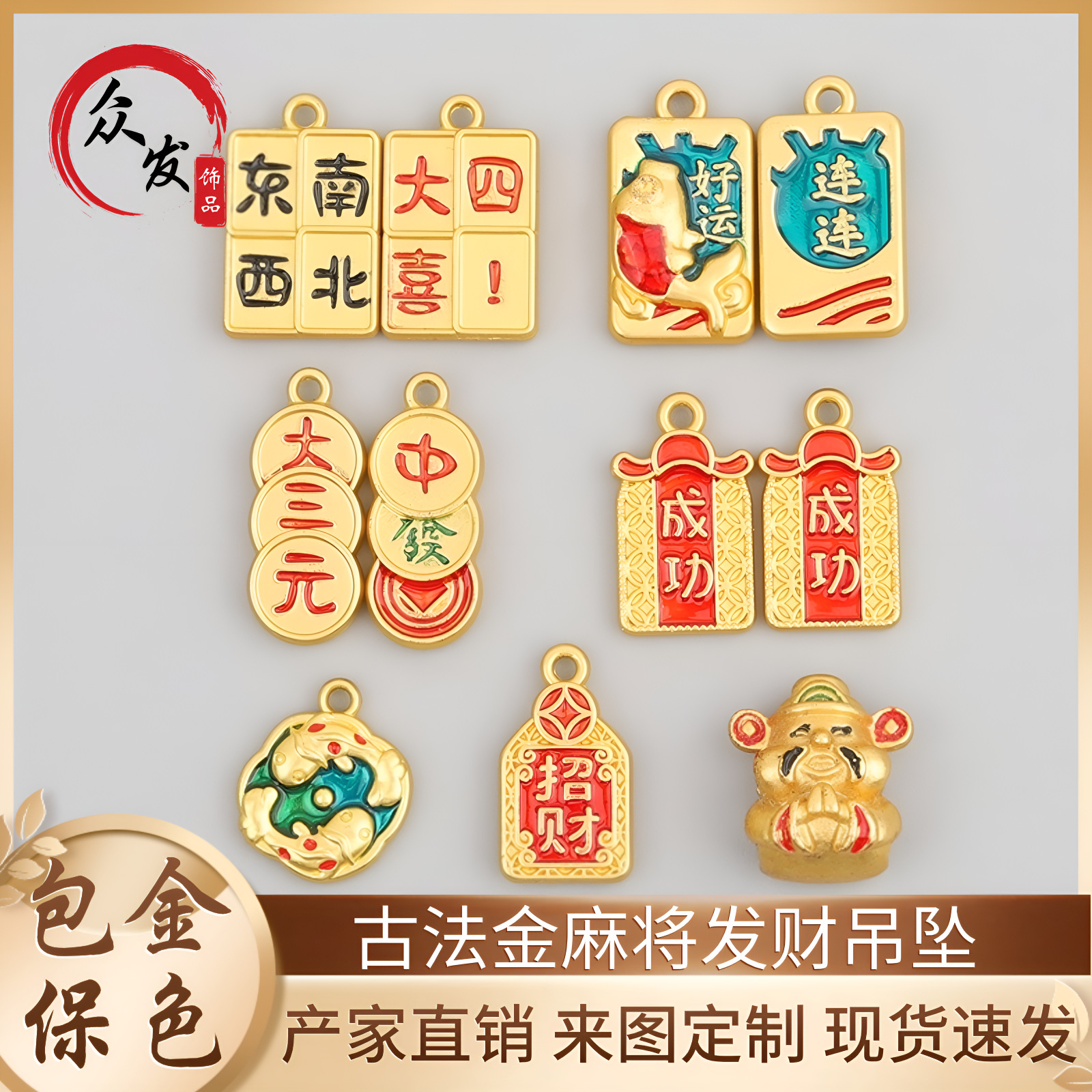 古法沙金招财麻将财神好运锦鲤吊坠挂件 diy手工项链手链饰品配件