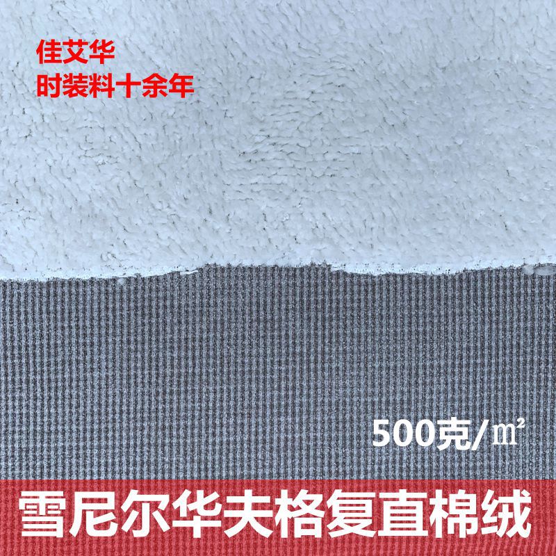 外套加绒面料雪尼夫华夫格复合直棉绒 雪呢尔玉米格复合直条绒