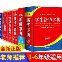 正版學生新華字典成語詞典新英漢現代漢語詞典雙色中小學工具書