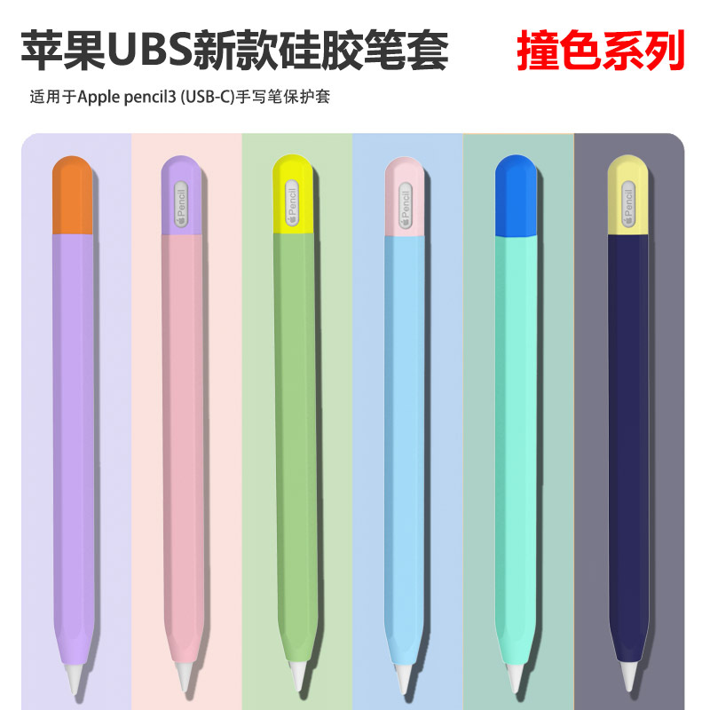 新品跨境苹果新款applepencil 3代笔保护套撞色硅胶笔套3代保护套