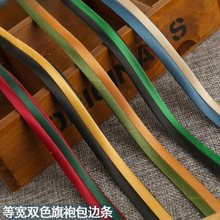 旗袍包边条辅料侧边滚边带双色免烫条约折边条等宽领口布条